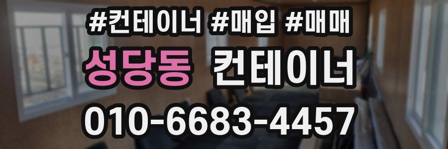 성당동 컨테이너