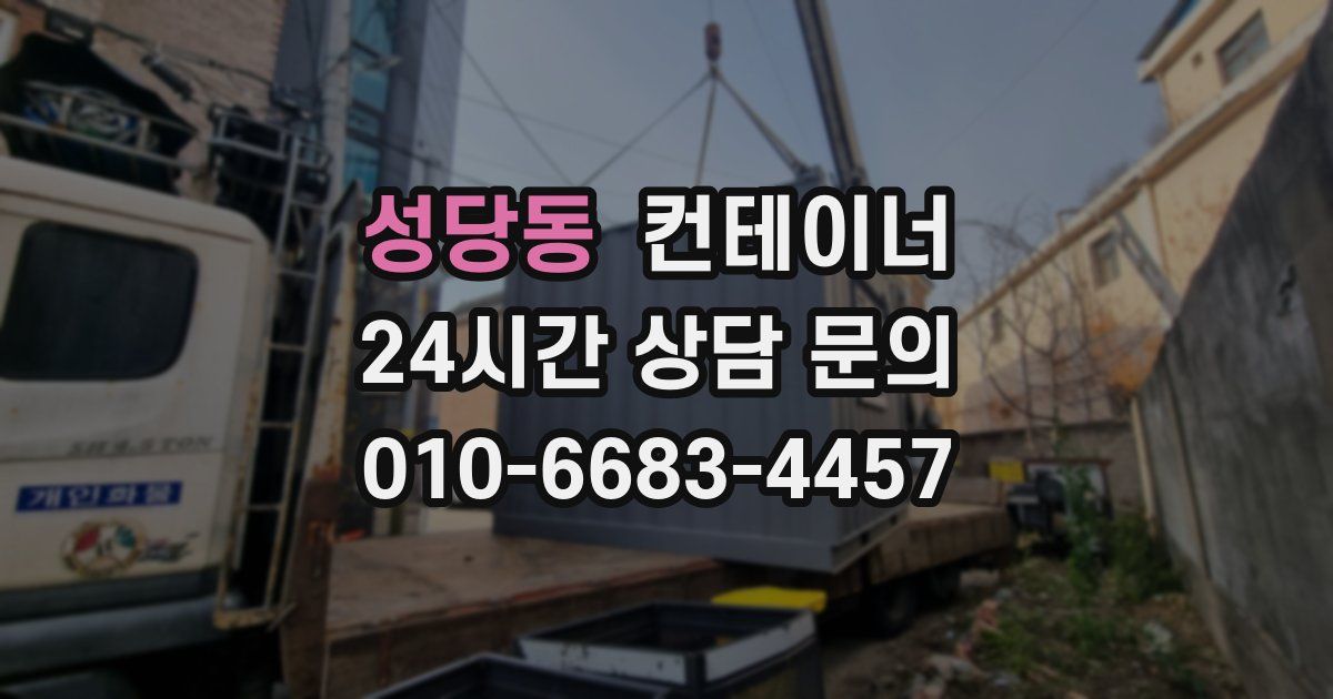 성당동 컨테이너 매매