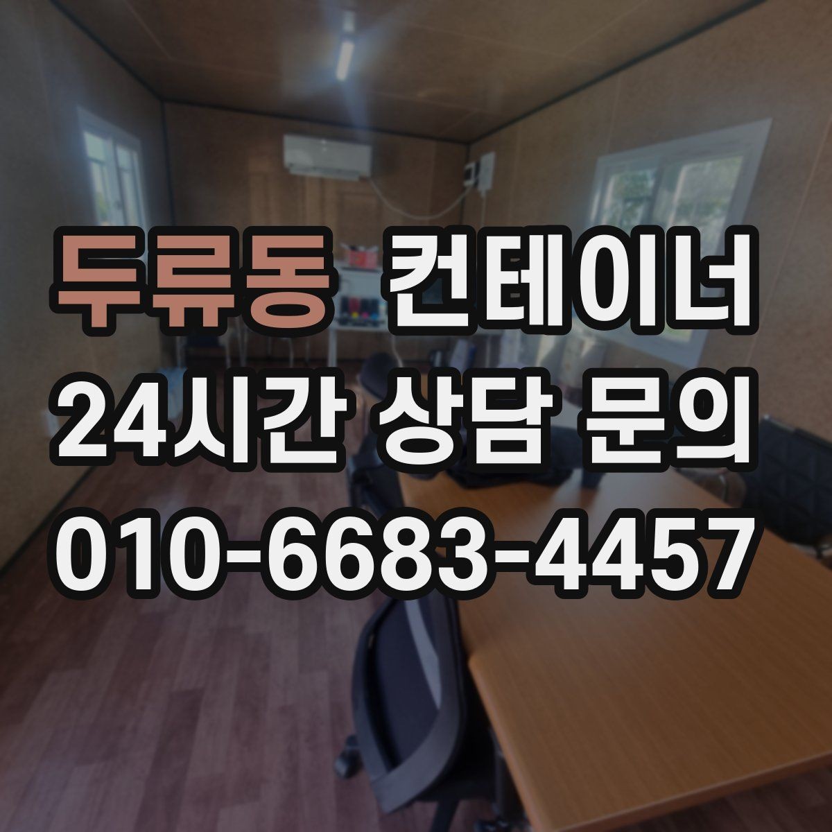 두류동 컨테이너 매매 넓어진 마당과 작업 공간을 다시 설계하는 전략