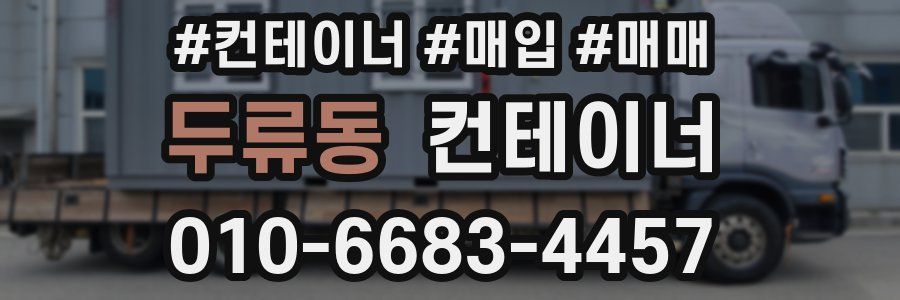 두류동 컨테이너