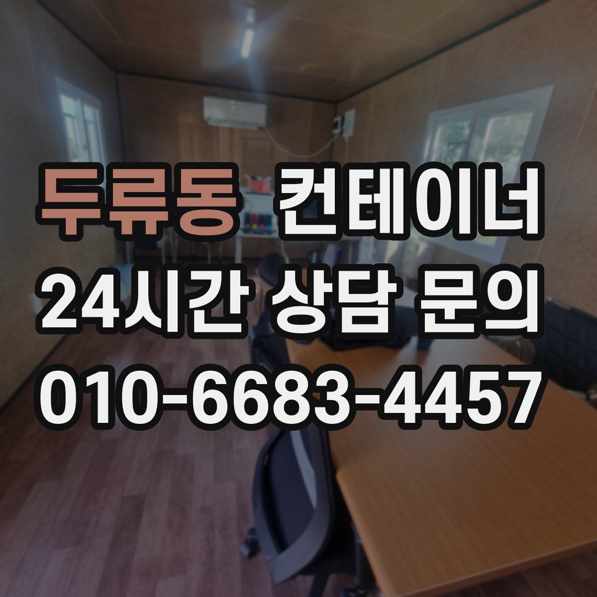 두류동 컨테이너 매매