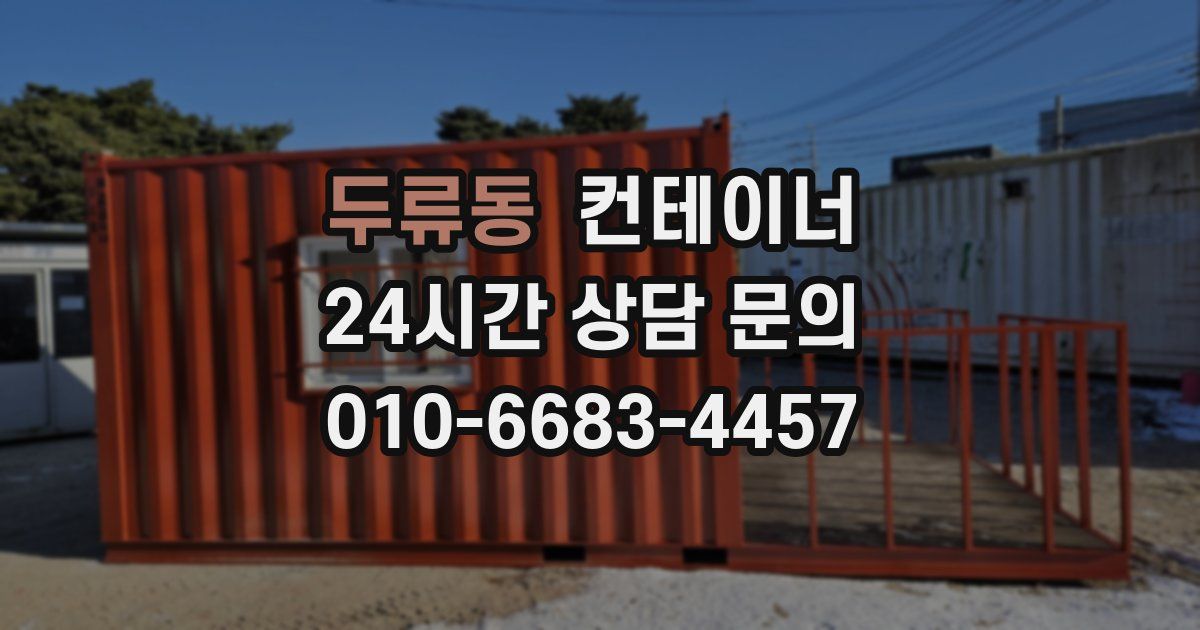 두류동 컨테이너 매매