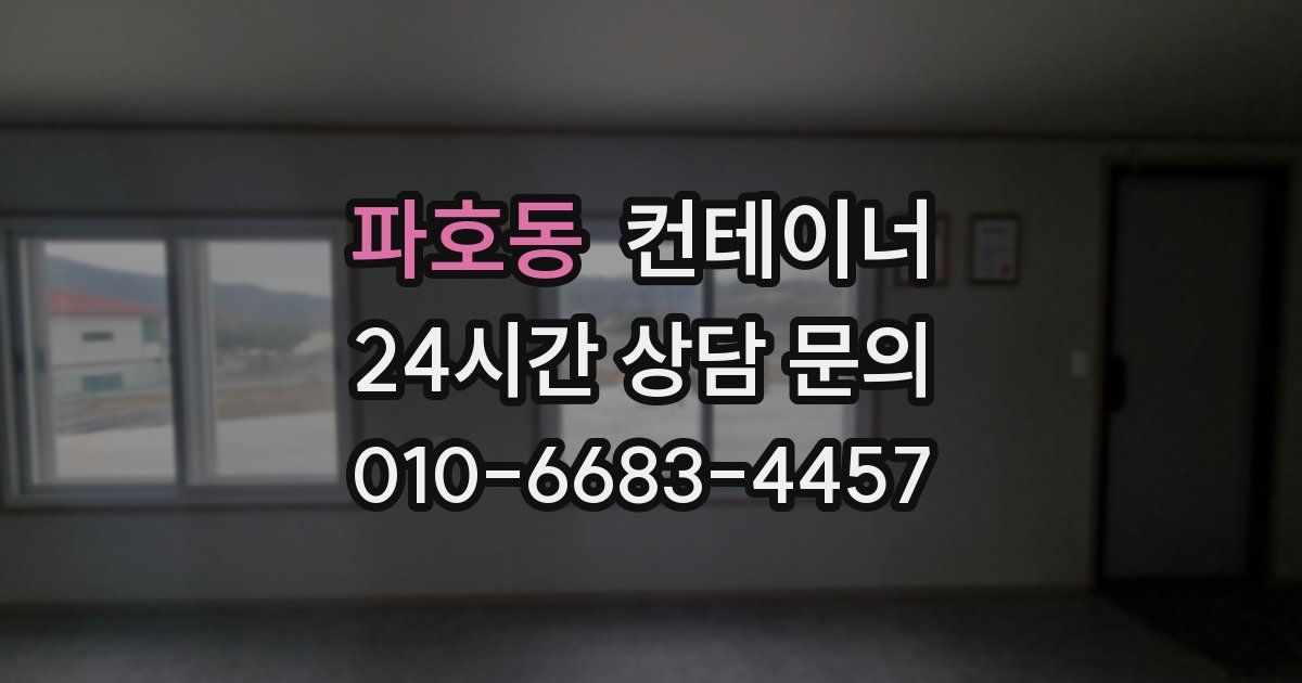 파호동 컨테이너 매매