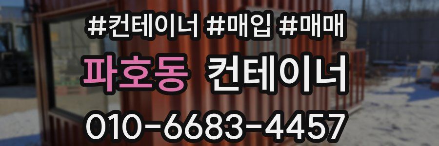 파호동 컨테이너