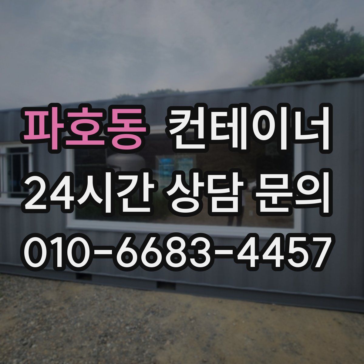 파호동 컨테이너 매매