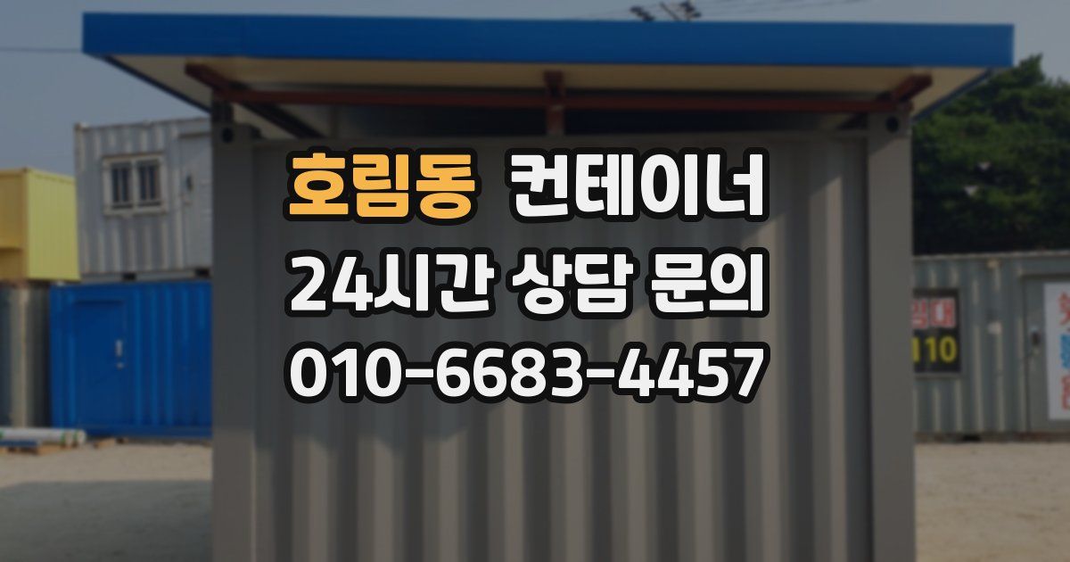 호림동 컨테이너 매매