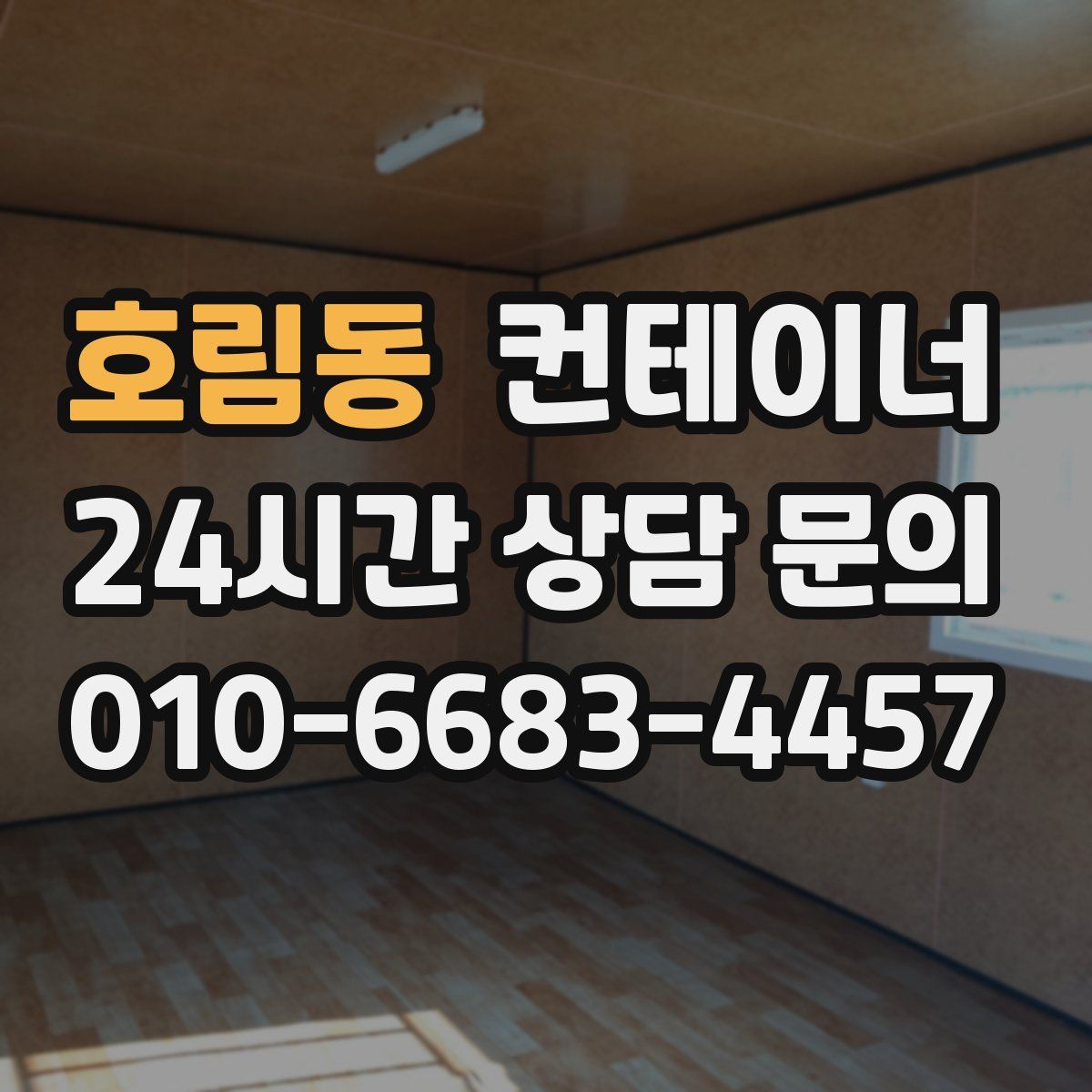 호림동 컨테이너 매매