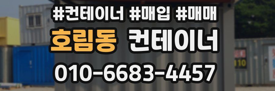 호림동 컨테이너