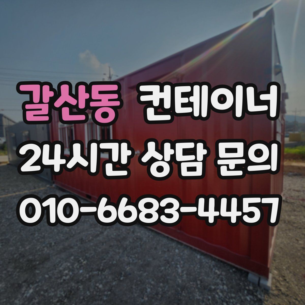 갈산동 컨테이너 매매 현장 소장님이 알아두면 좋은 실무 가이드
