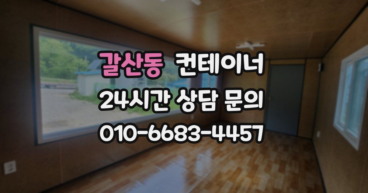 갈산동 컨테이너 매매