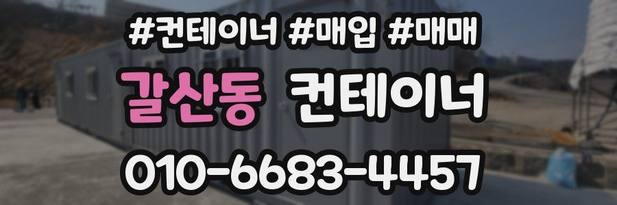 갈산동 컨테이너
