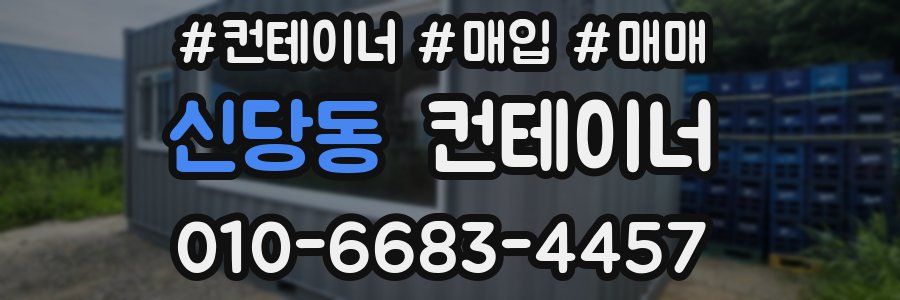 신당동 컨테이너