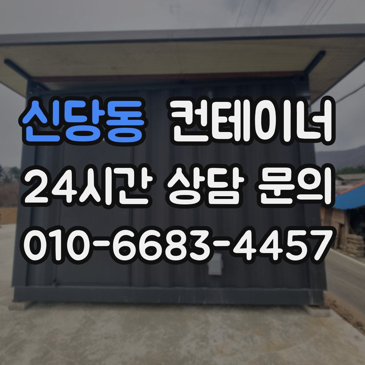 신당동 컨테이너 매매