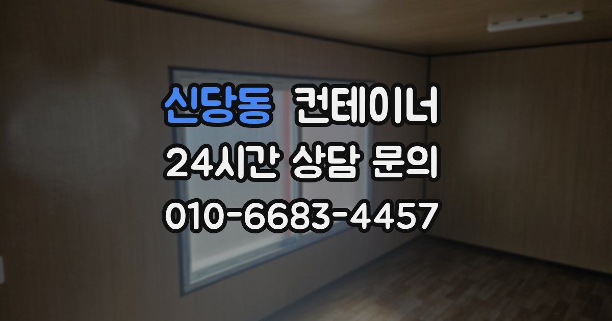 신당동 컨테이너 매매