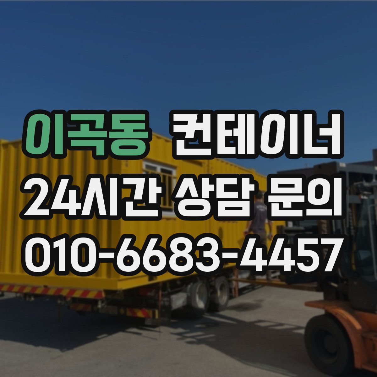 이곡동 컨테이너 매매