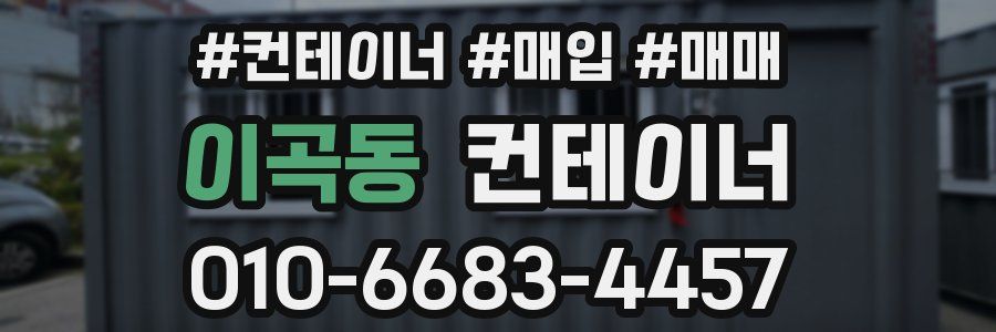 이곡동 컨테이너