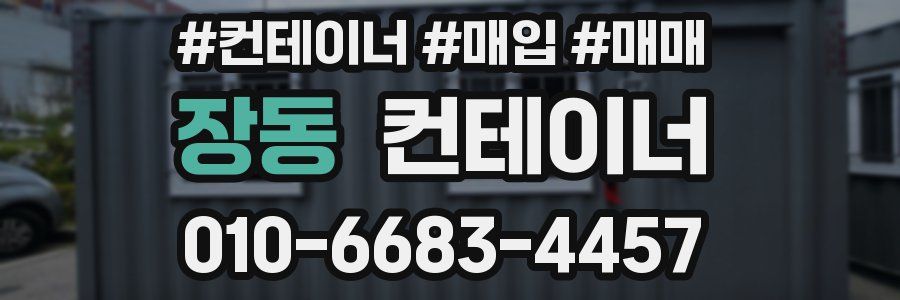 장동 컨테이너
