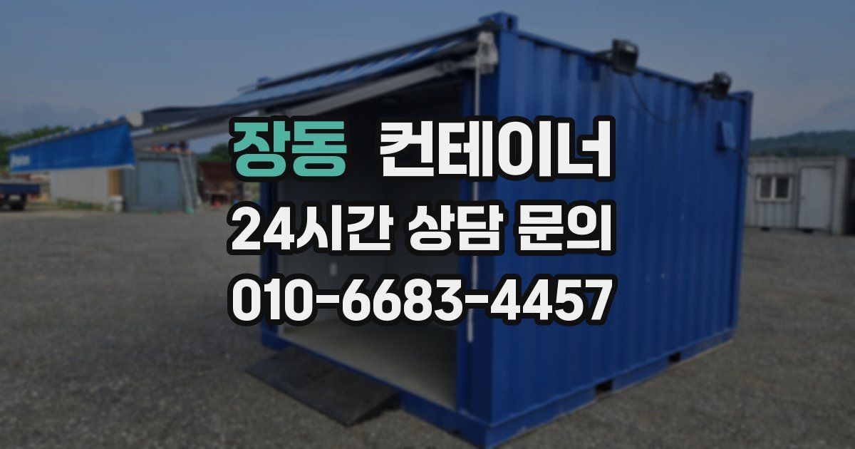 장동 컨테이너 매매