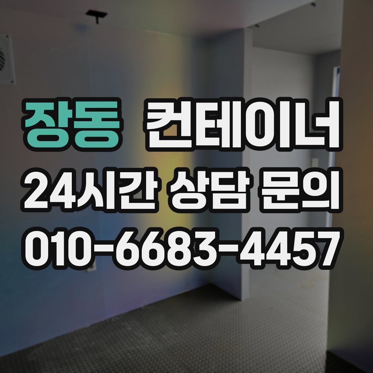 장동 컨테이너 매매