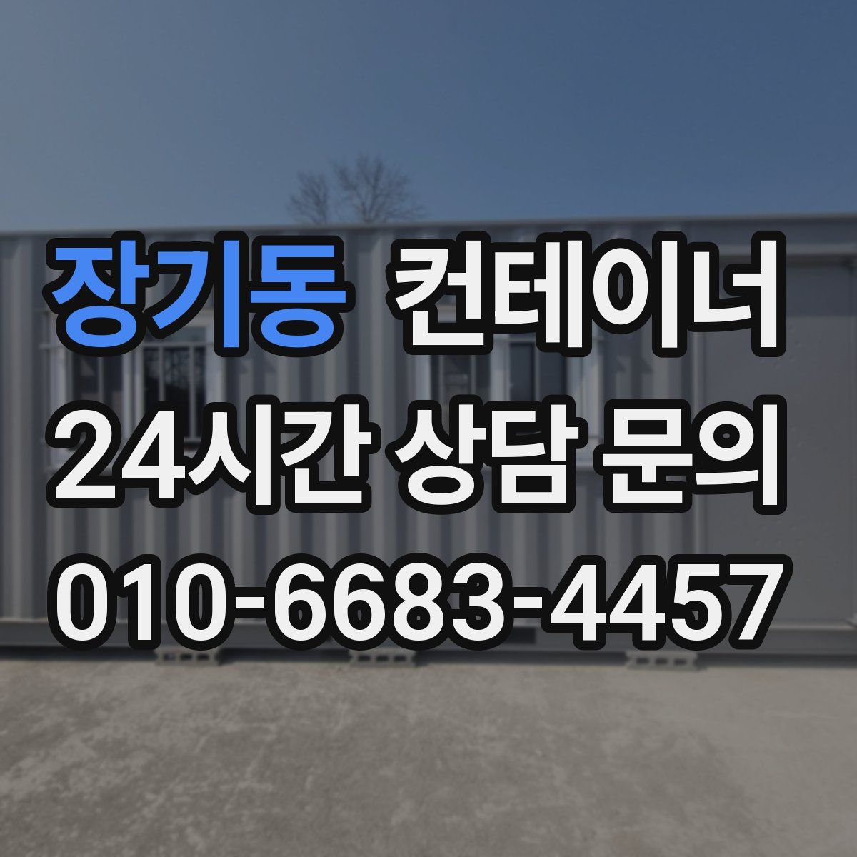 장기동 컨테이너 매매