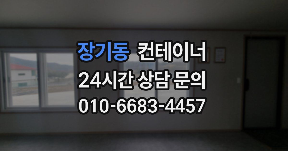 장기동 컨테이너 매매