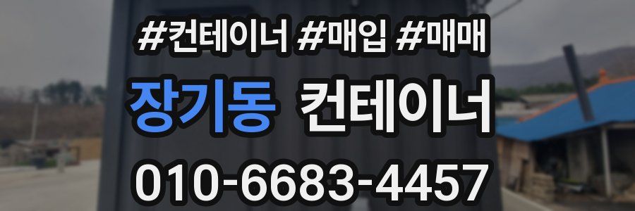 장기동 컨테이너