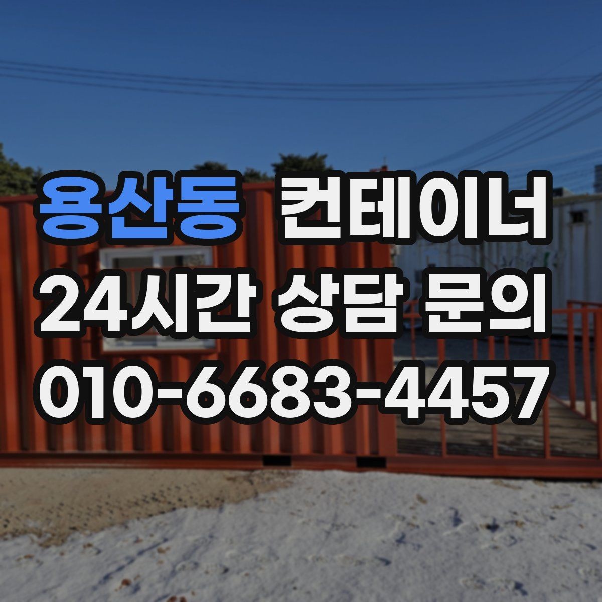 용산동 컨테이너 매매 생활 편의를 높이는 마당 공간 확보 프로젝트