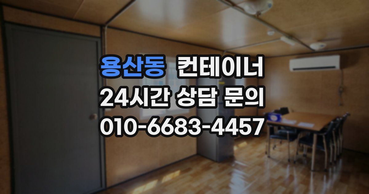 용산동 컨테이너 매매