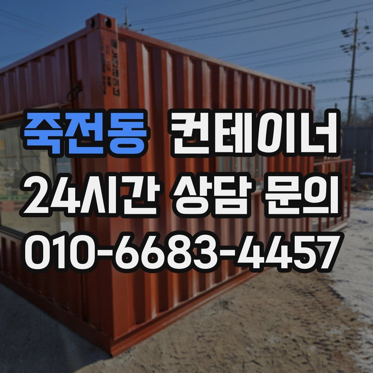 죽전동 컨테이너 매매 정원 조성을 앞두고 컨테이너를 비우는 요령