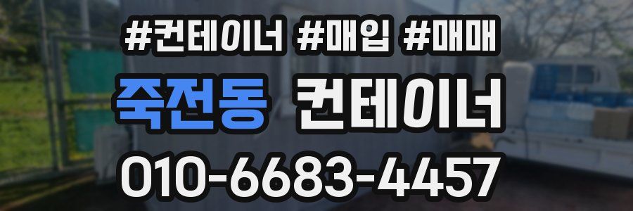 죽전동 컨테이너