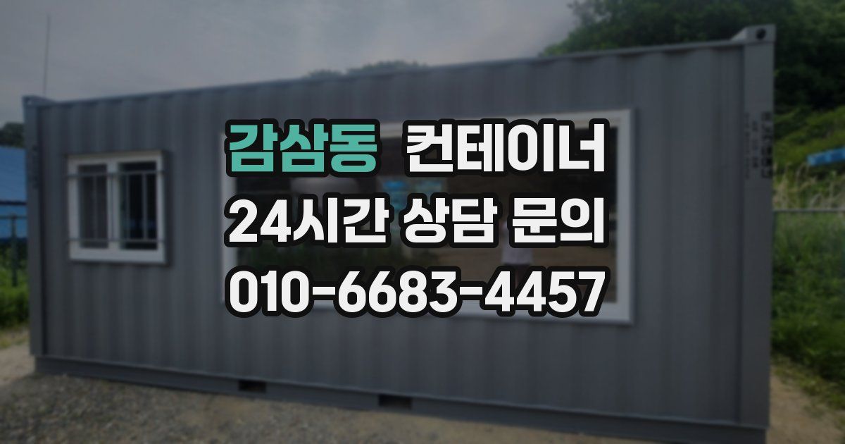 감삼동 컨테이너 매매