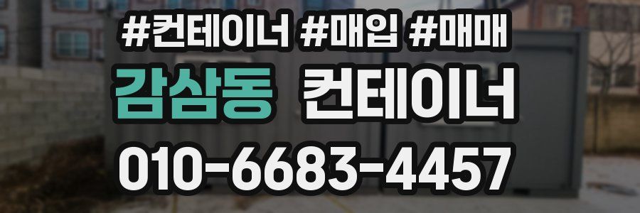 감삼동 컨테이너