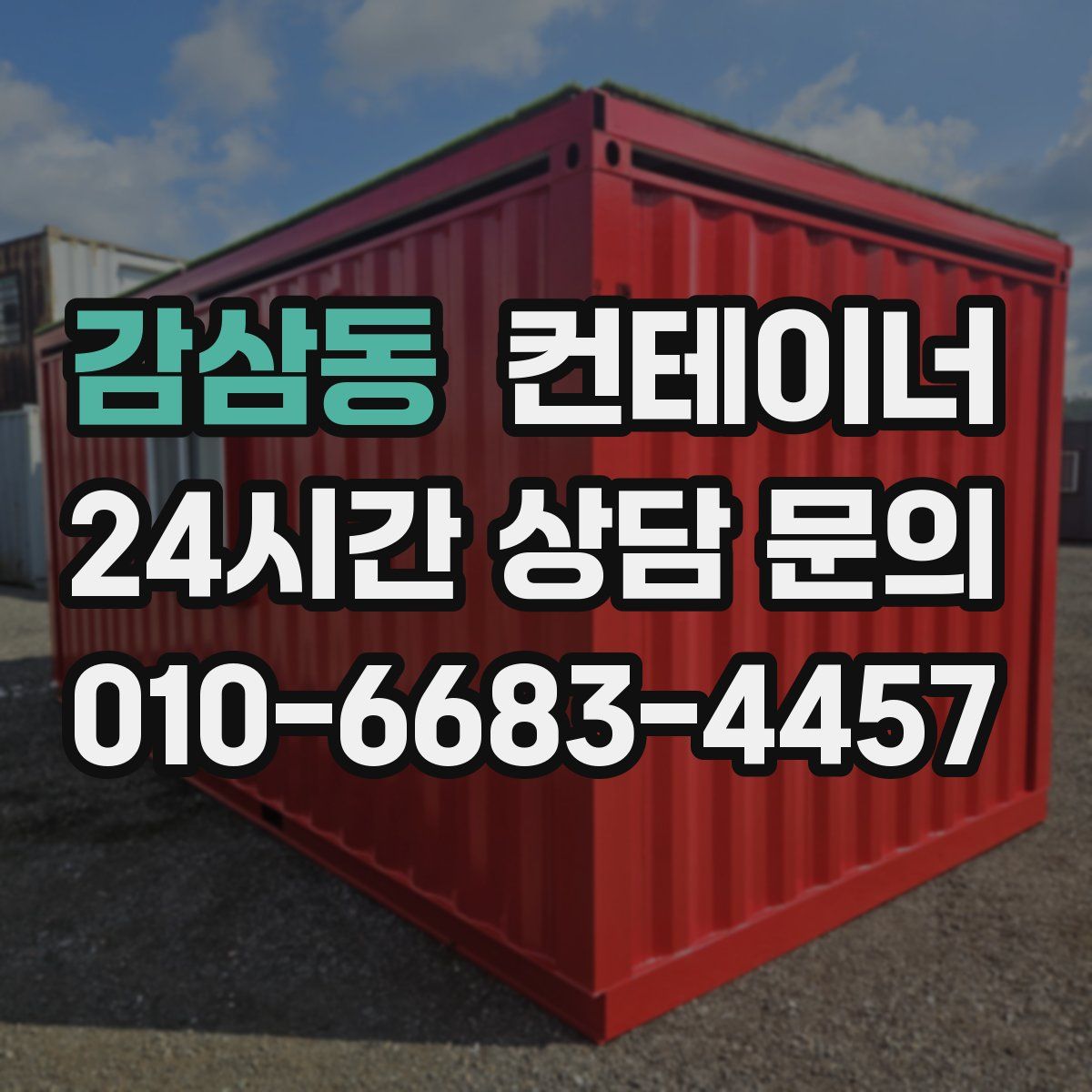 감삼동 컨테이너 매매