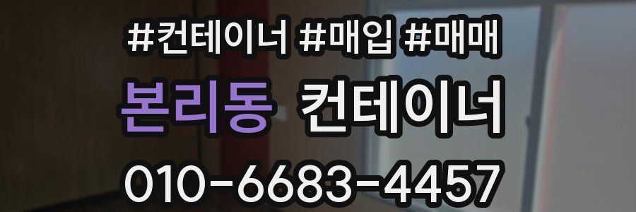 본리동 컨테이너