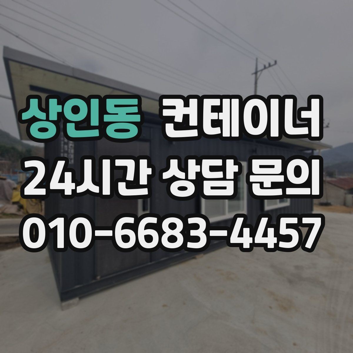 상인동 컨테이너 매매 농업시설 확장 전에 기존 동을 정리하는 이유