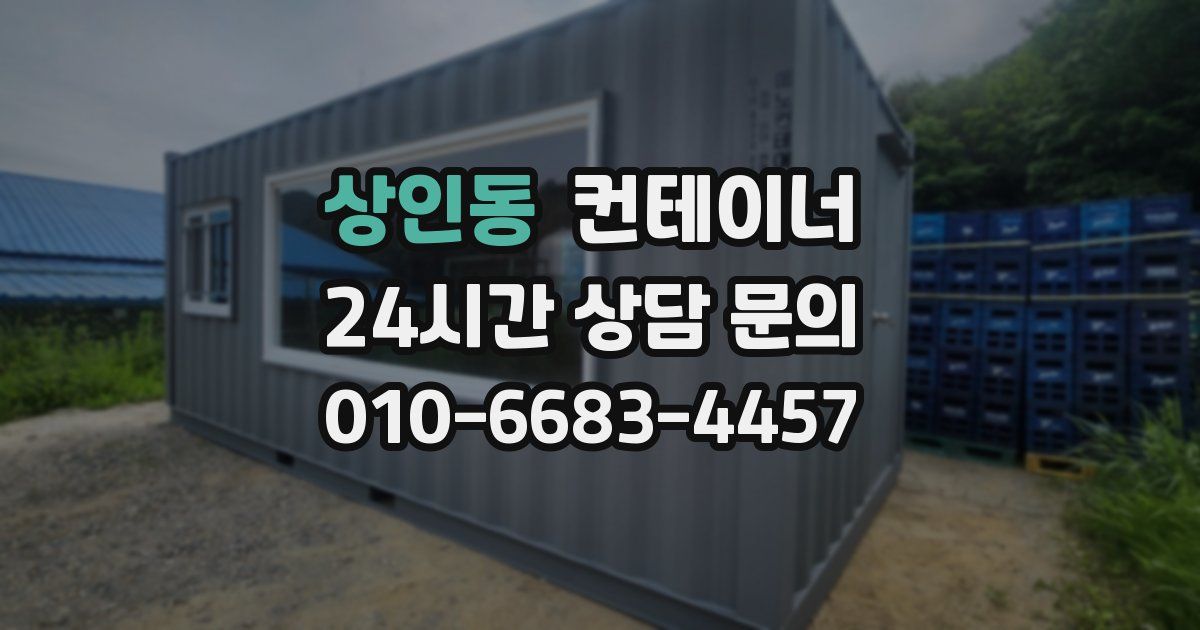 상인동 컨테이너 매매