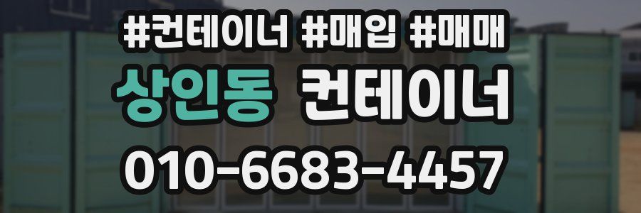 상인동 컨테이너