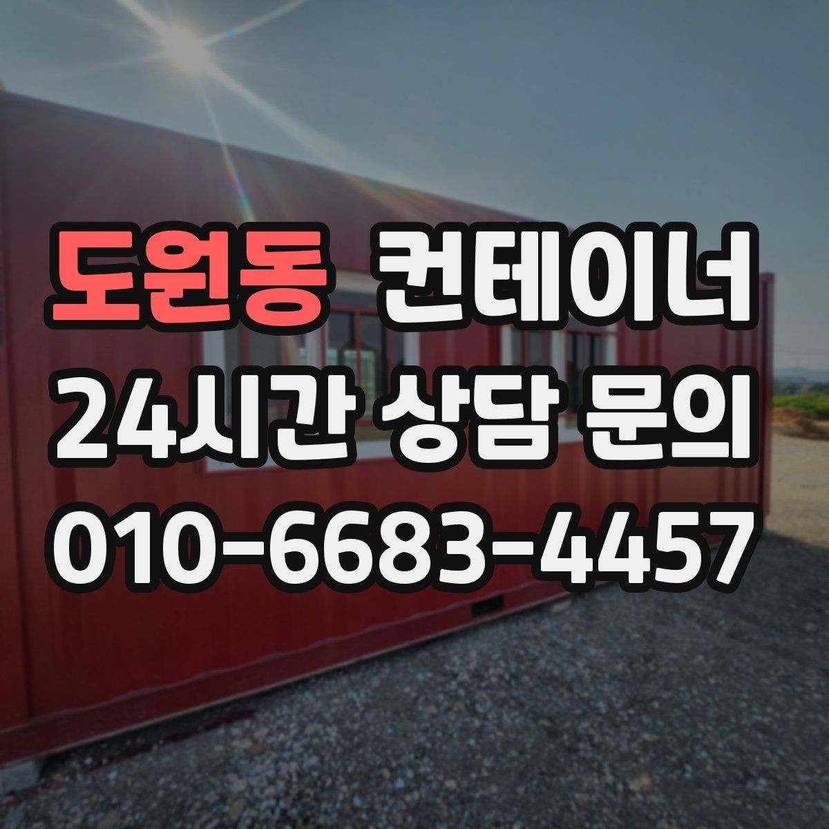 도원동 컨테이너 매매 다수 프로젝트 종료 시 효율적인 컨테이너 처리