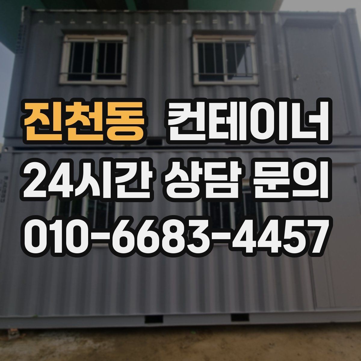 진천동 컨테이너 매매 집 수리 리모델링 전 외부 컨테이너를 정리하는 이유
