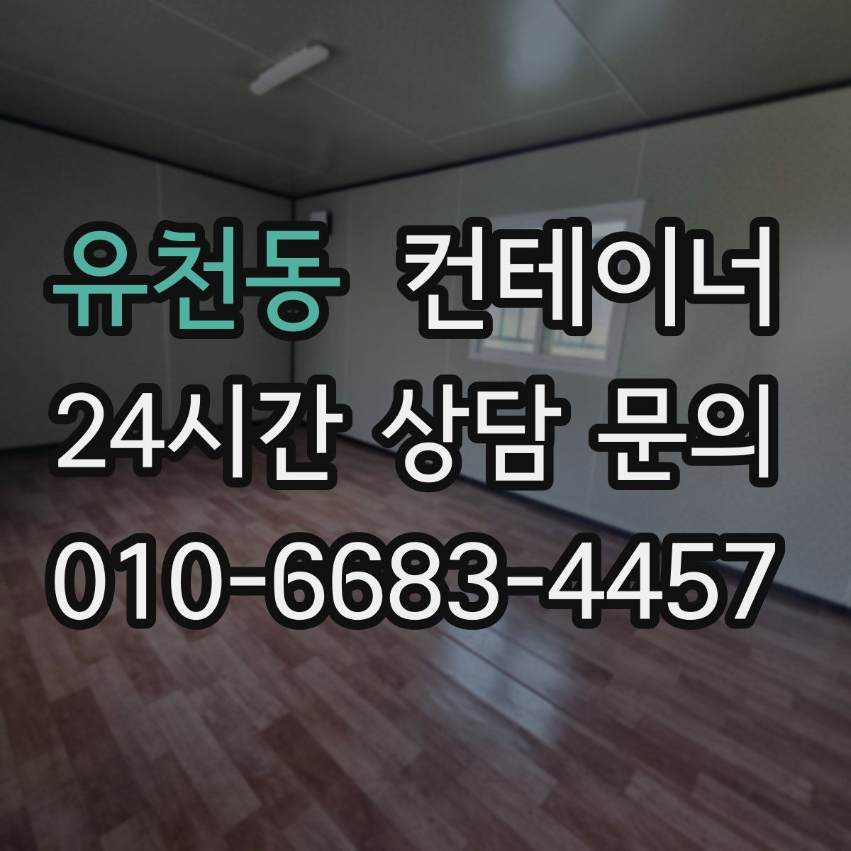유천동 컨테이너 매매 공사현장 철수 일정에 맞춰 깔끔하게 정리하는 노하우