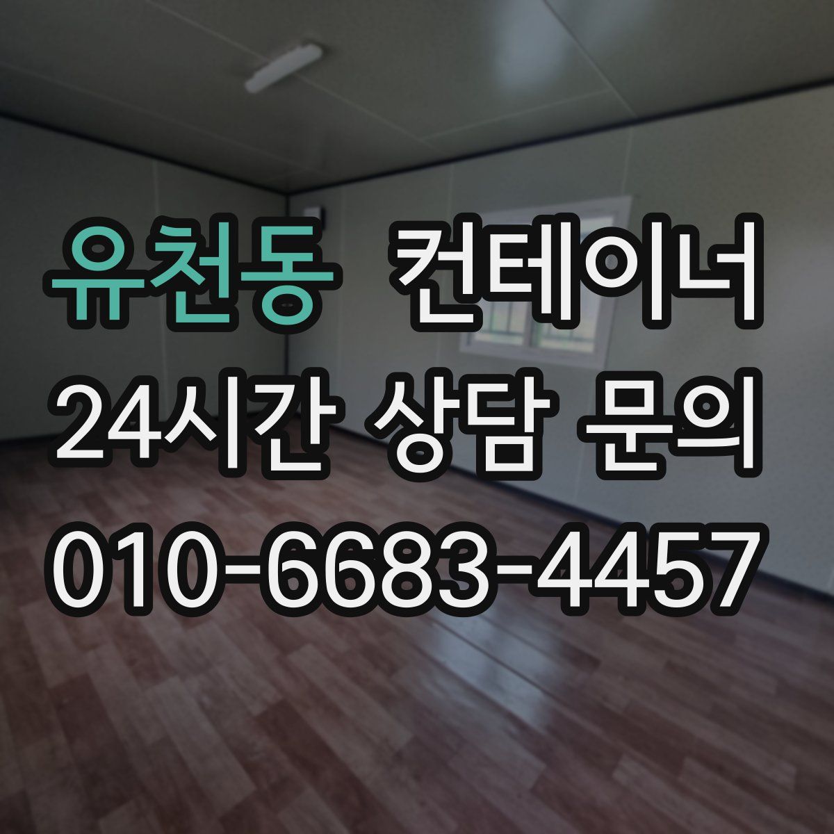 유천동 컨테이너 매매