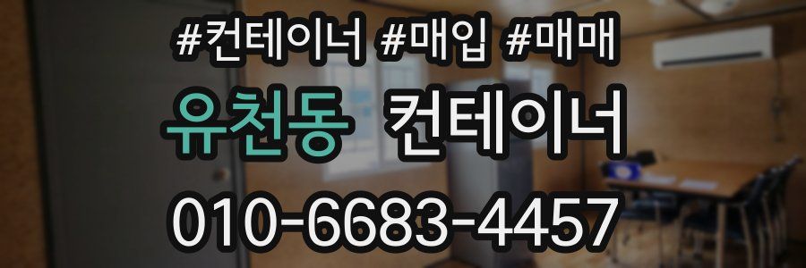 유천동 컨테이너