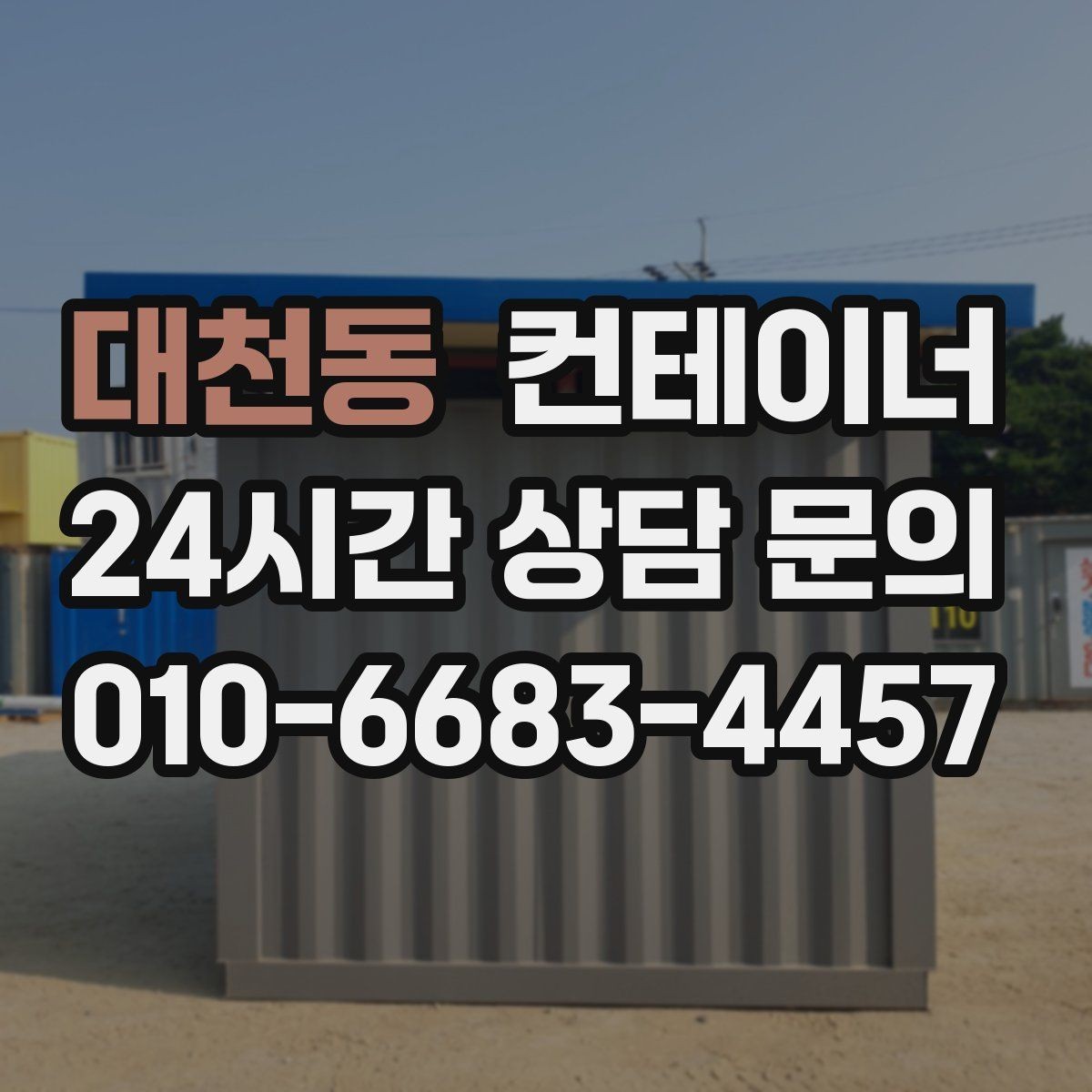 대천동 컨테이너 매매 정원 조성을 앞두고 컨테이너를 비우는 요령