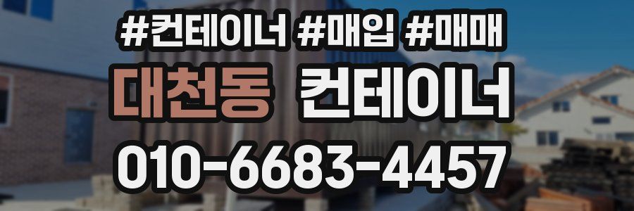 대천동 컨테이너