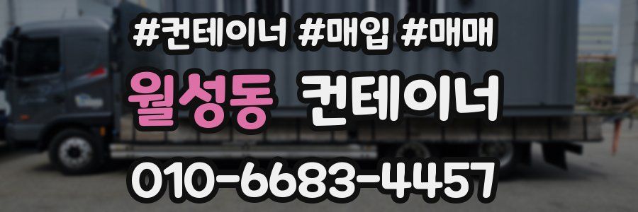 월성동 컨테이너