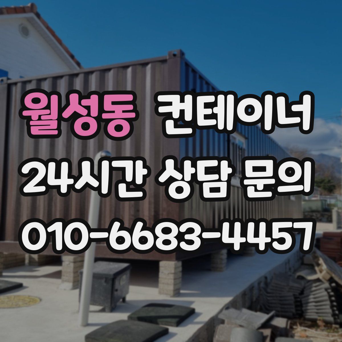 월성동 컨테이너 매매