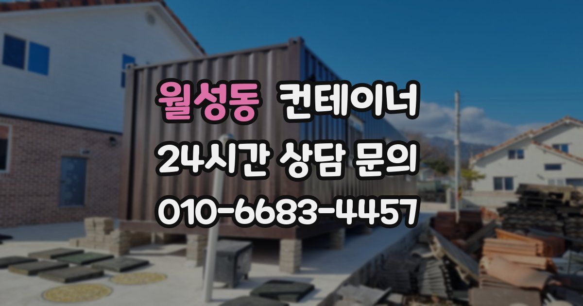 월성동 컨테이너 매매