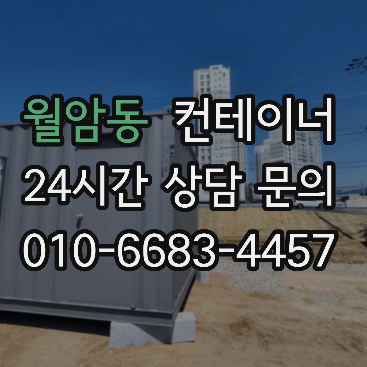 월암동 컨테이너 매매 카카오톡 사진 전송으로 빠르게 상담받는 방법