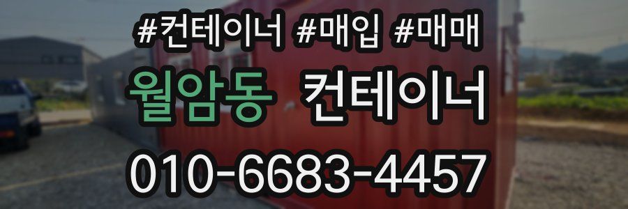 월암동 컨테이너