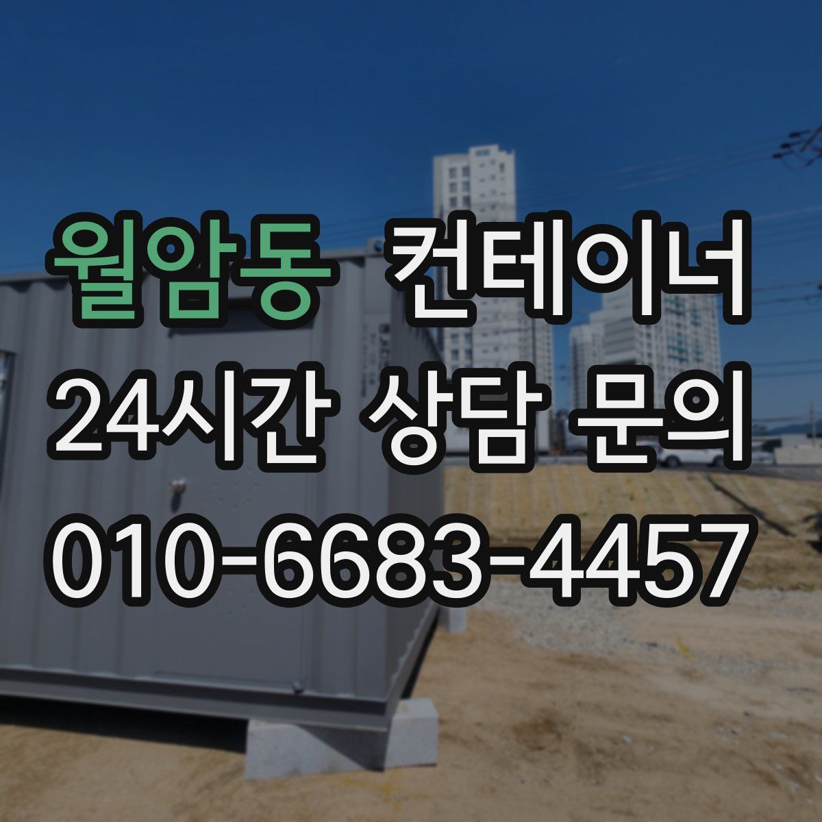 월암동 컨테이너 매매